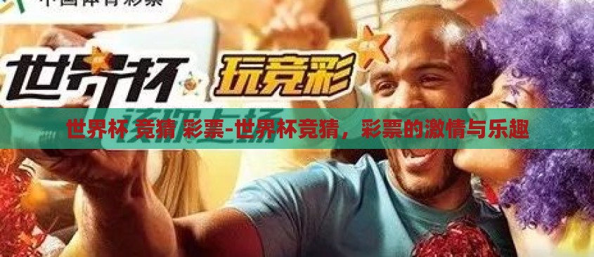 世界杯 竞猜 彩票-世界杯竞猜，彩票的激情与乐趣