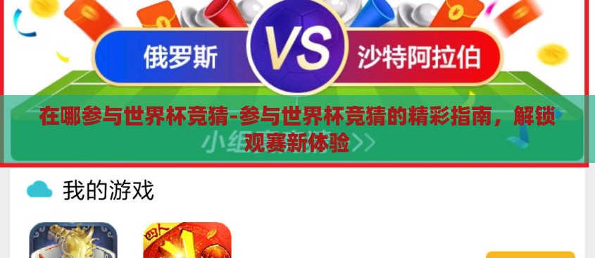 在哪参与世界杯竞猜-参与世界杯竞猜的精彩指南，解锁观赛新体验