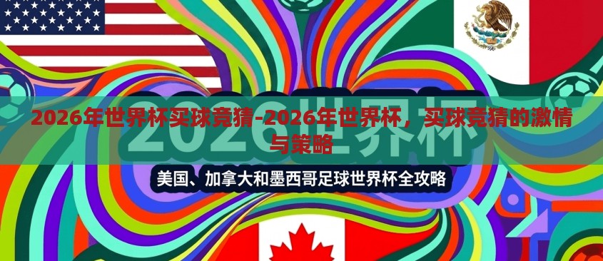 2026年世界杯买球竞猜-2026年世界杯,买球竞猜的激情与策略 2026年世界杯买球竞猜-2026年世界杯,买球竞猜的激情与策略