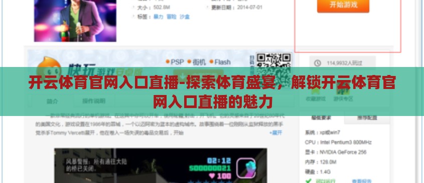 开云体育官网入口直播-探索体育盛宴,解锁开云体育官网入口直播的魅力 开云体育官网入口直播-探索体育盛宴,解锁开云体育官网入口直播的魅力
