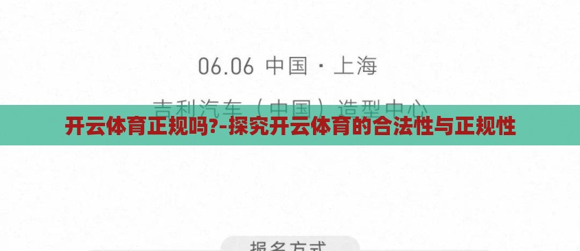 开云体育正规吗?-探究开云体育的合法性与正规性