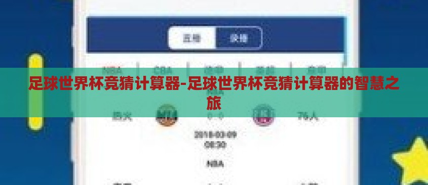 足球世界杯竞猜计算器-足球世界杯竞猜计算器的智慧之旅 足球世界杯竞猜计算器-足球世界杯竞猜计算器的智慧之旅