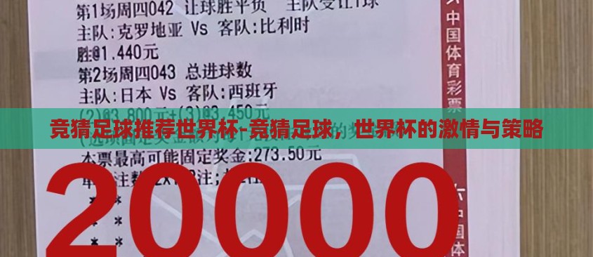 竞猜足球推荐世界杯-竞猜足球,世界杯的激情与策略 竞猜足球推荐世界杯-竞猜足球,世界杯的激情与策略