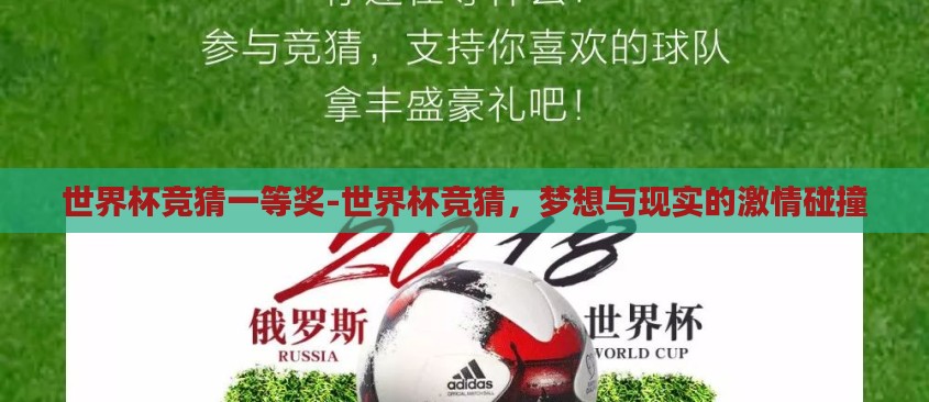 世界杯竞猜一等奖-世界杯竞猜,梦想与现实的激情碰撞 世界杯竞猜一等奖-世界杯竞猜,梦想与现实的激情碰撞