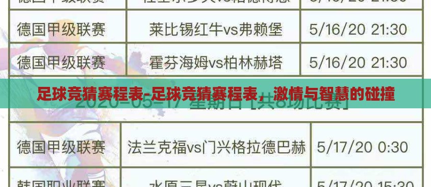 足球竞猜赛程表-足球竞猜赛程表,激情与智慧的碰撞 足球竞猜赛程表-足球竞猜赛程表,激情与智慧的碰撞