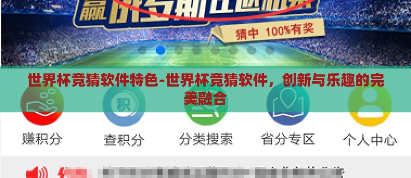 世界杯竞猜软件特色-世界杯竞猜软件,创新与乐趣的完美融合 世界杯竞猜软件特色-世界杯竞猜软件,创新与乐趣的完美融合