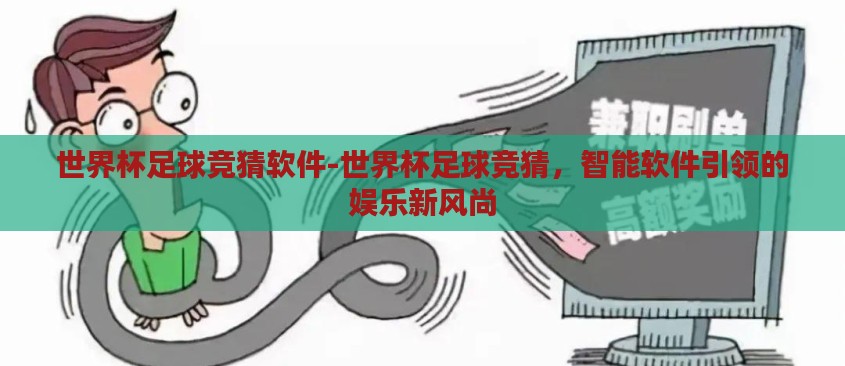 世界杯足球竞猜软件-世界杯足球竞猜，智能软件引领的娱乐新风尚