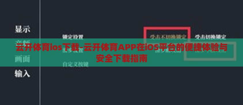 云开体育ios下载-云开体育APP在iOS平台的便捷体验与安全下载指南