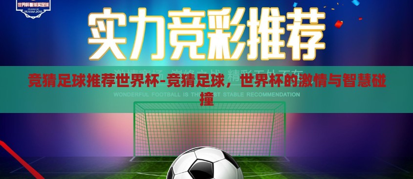 竞猜足球推荐世界杯-竞猜足球,世界杯的激情与智慧碰撞 竞猜足球推荐世界杯-竞猜足球,世界杯的激情与智慧碰撞