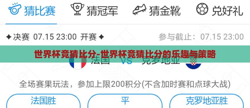 世界杯竞猜比分-世界杯竞猜比分的乐趣与策略