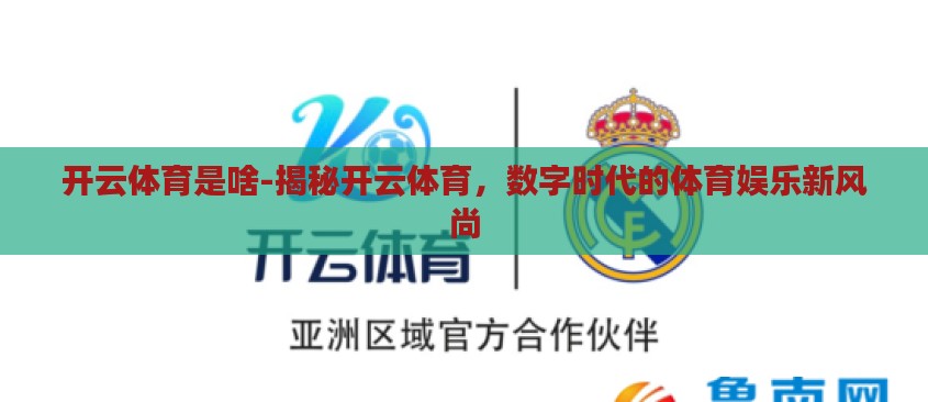 开云体育是啥-揭秘开云体育,数字时代的体育娱乐新风尚 开云体育是啥-揭秘开云体育,数字时代的体育娱乐新风尚