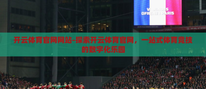 开云体育官网网站-探索开云体育官网,一站式体育竞技的数字化乐园 开云体育官网网站-探索开云体育官网,一站式体育竞技的数字化乐园