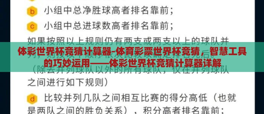 体彩世界杯竞猜计算器-体育彩票世界杯竞猜,智慧工具的巧妙运用——体彩世界杯竞猜计算器详解 体彩世界杯竞猜计算器-体育彩票世界杯竞猜,智慧工具的巧妙运用——体彩世界杯竞猜计算器详解