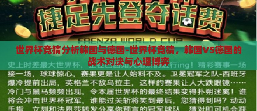 世界杯竞猜分析韩国与德国-世界杯竞猜，韩国VS德国的战术对决与心理博弈