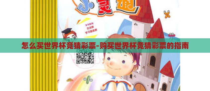 怎么买世界杯竞猜彩票-购买世界杯竞猜彩票的指南
