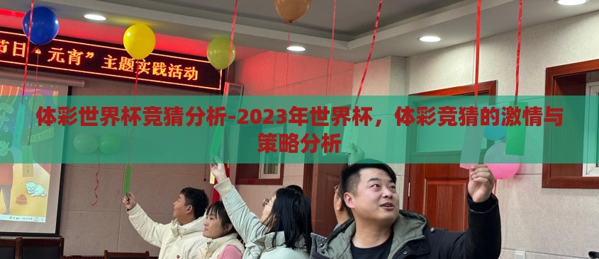体彩世界杯竞猜分析-2023年世界杯,体彩竞猜的激情与策略分析 体彩世界杯竞猜分析-2023年世界杯,体彩竞猜的激情与策略分析