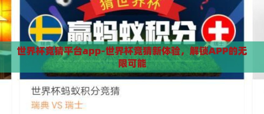 世界杯竞猜平台app-世界杯竞猜新体验,解锁APP的无限可能 世界杯竞猜平台app-世界杯竞猜新体验,解锁APP的无限可能