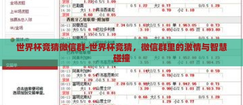 世界杯竞猜微信群-世界杯竞猜，微信群里的激情与智慧碰撞