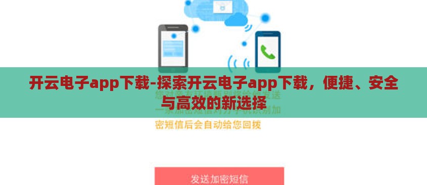 开云电子app下载-探索开云电子app下载，便捷、安全与高效的新选择