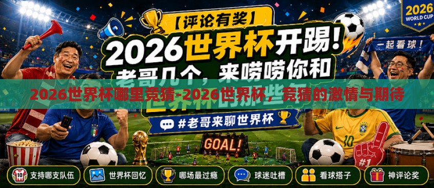2026世界杯哪里竞猜-2026世界杯,竞猜的激情与期待 2026世界杯哪里竞猜-2026世界杯,竞猜的激情与期待