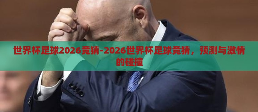 世界杯足球2026竞猜-2026世界杯足球竞猜，预测与激情的碰撞