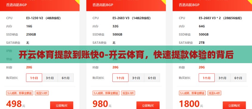 开云体育提款到账快0-开云体育，快速提款体验的背后