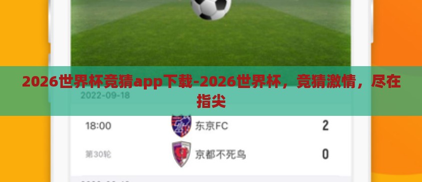 2026世界杯竞猜app下载-2026世界杯，竞猜激情，尽在指尖