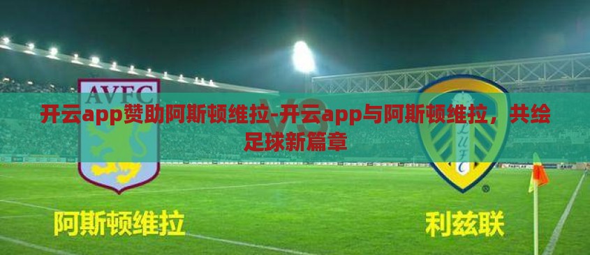 开云app赞助阿斯顿维拉-开云app与阿斯顿维拉，共绘足球新篇章