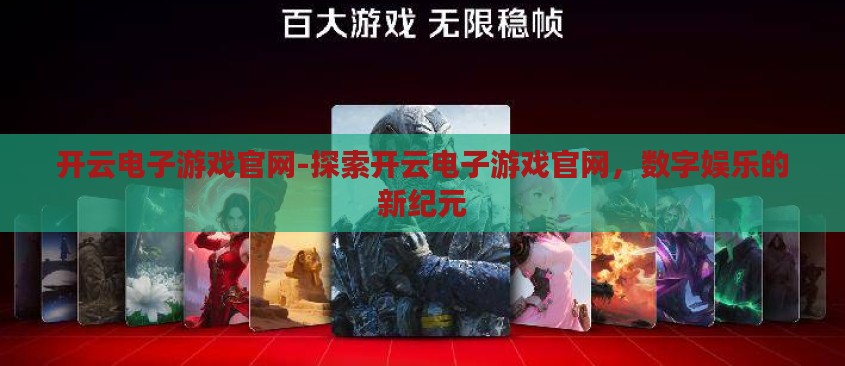 开云体育官网手机版-探索开云体育官网手机版,便捷、安全与高效的一站式体育娱乐平台 开云体育官网手机版-探索开云体育官网手机版,便捷、安全与高效的一站式体育娱乐平台