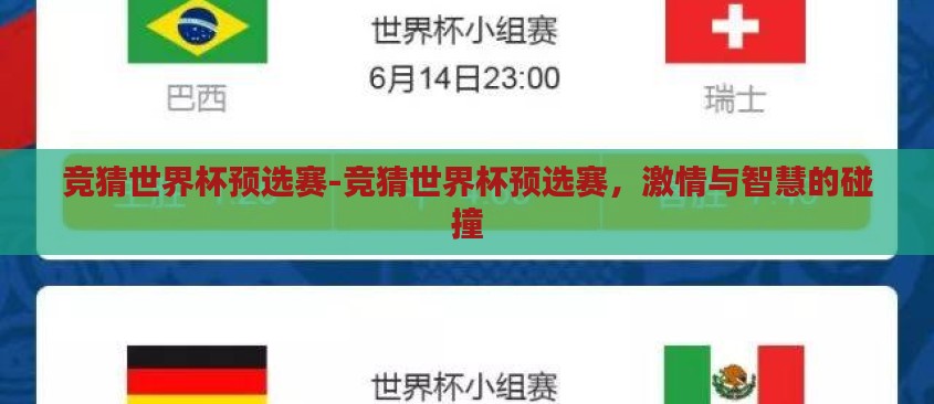 竞猜世界杯预选赛-竞猜世界杯预选赛,激情与智慧的碰撞 竞猜世界杯预选赛-竞猜世界杯预选赛,激情与智慧的碰撞