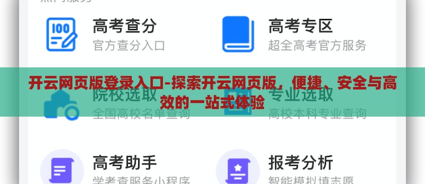 开云网页版登录入口-探索开云网页版,便捷、安全与高效的一站式体验 开云网页版登录入口-探索开云网页版,便捷、安全与高效的一站式体验