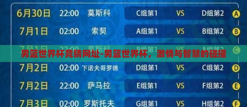 男篮世界杯竞猜网址-男篮世界杯,激情与智慧的碰撞 男篮世界杯竞猜网址-男篮世界杯,激情与智慧的碰撞
