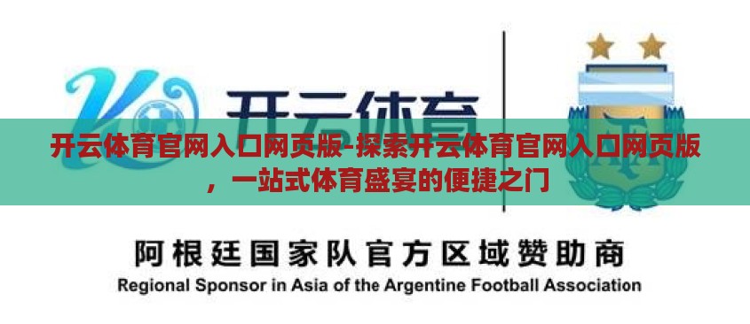 开云体育官网入口网页版-探索开云体育官网入口网页版,一站式体育盛宴的便捷之门 开云体育官网入口网页版-探索开云体育官网入口网页版,一站式体育盛宴的便捷之门