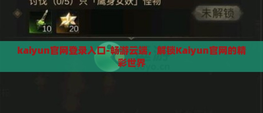kaiyun官网登录入口-畅游云端，解锁Kaiyun官网的精彩世界