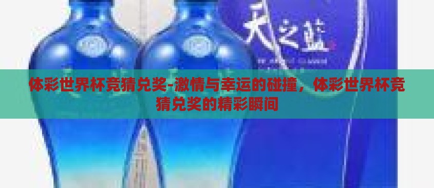 体彩世界杯竞猜兑奖-激情与幸运的碰撞，体彩世界杯竞猜兑奖的精彩瞬间