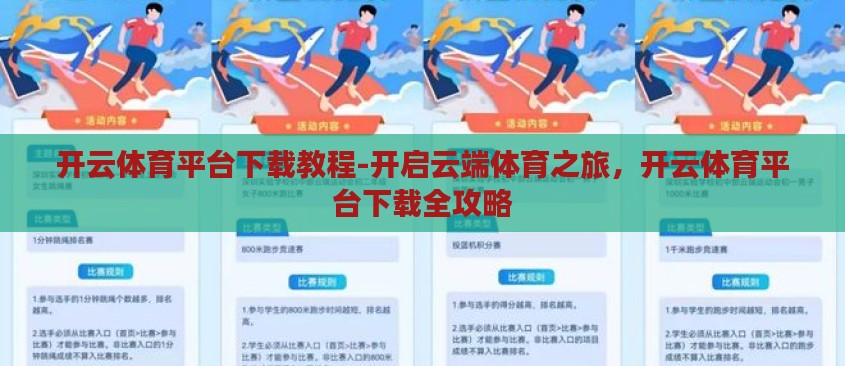 开云体育平台下载教程-开启云端体育之旅,开云体育平台下载全攻略 开云体育平台下载教程-开启云端体育之旅,开云体育平台下载全攻略