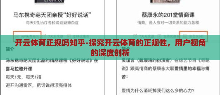 开云体育正规吗知乎-探究开云体育的正规性，用户视角的深度剖析