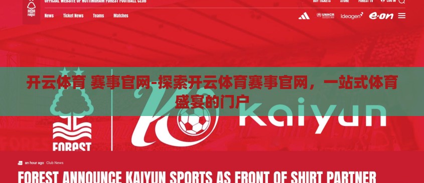 开云体育 赛事官网-探索开云体育赛事官网,一站式体育盛宴的门户 开云体育 赛事官网-探索开云体育赛事官网,一站式体育盛宴的门户