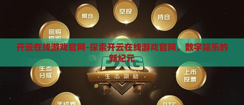 开云在线游戏官网-探索开云在线游戏官网,数字娱乐的新纪元 开云在线游戏官网-探索开云在线游戏官网,数字娱乐的新纪元