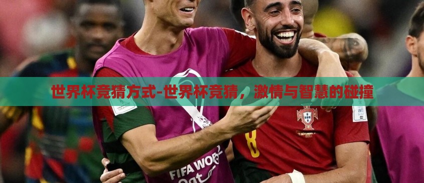 世界杯竞猜方式-世界杯竞猜，激情与智慧的碰撞