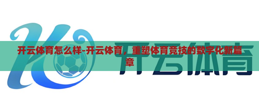 开云体育怎么样-开云体育，重塑体育竞技的数字化新篇章