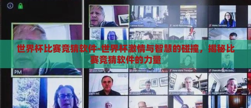 世界杯比赛竞猜软件-世界杯激情与智慧的碰撞，揭秘比赛竞猜软件的力量
