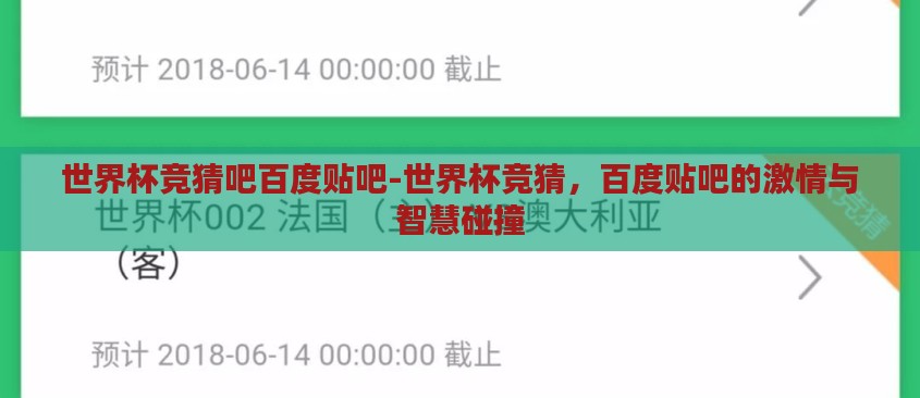 世界杯竞猜吧百度贴吧-世界杯竞猜，百度贴吧的激情与智慧碰撞
