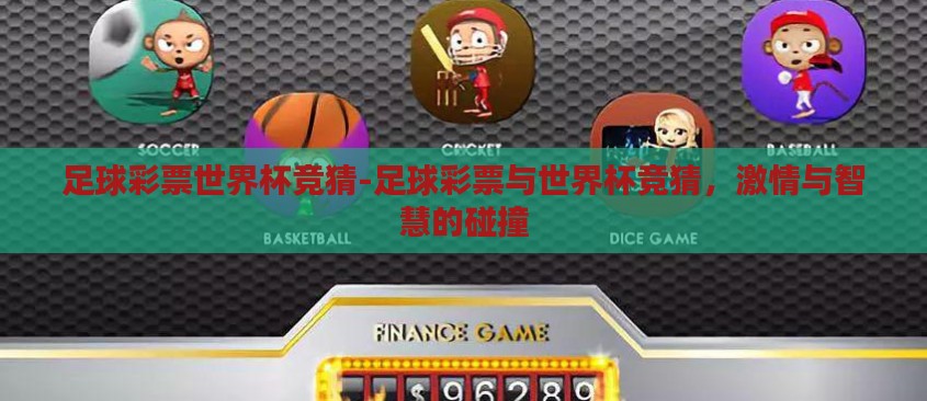 足球彩票世界杯竞猜-足球彩票与世界杯竞猜,激情与智慧的碰撞 足球彩票世界杯竞猜-足球彩票与世界杯竞猜,激情与智慧的碰撞