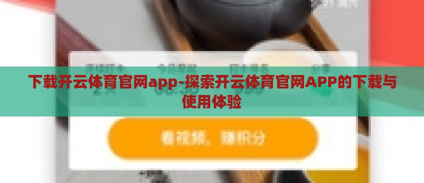 下载开云体育官网app-探索开云体育官网APP的下载与使用体验 下载开云体育官网app-探索开云体育官网APP的下载与使用体验