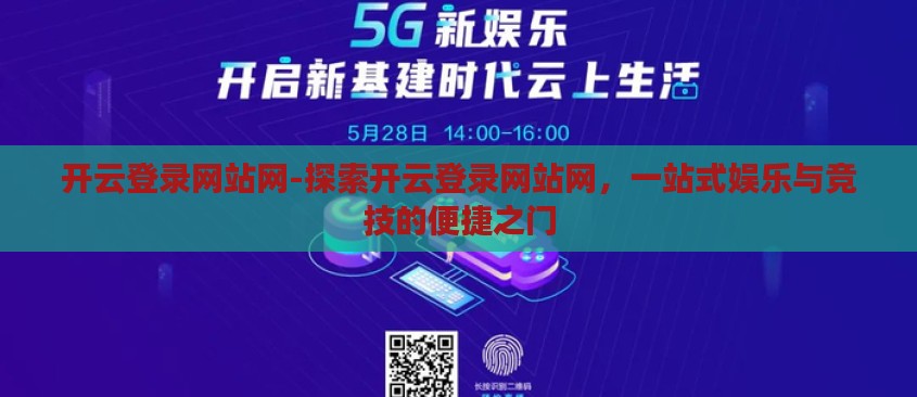 开云登录网站网-探索开云登录网站网,一站式娱乐与竞技的便捷之门 开云登录网站网-探索开云登录网站网,一站式娱乐与竞技的便捷之门
