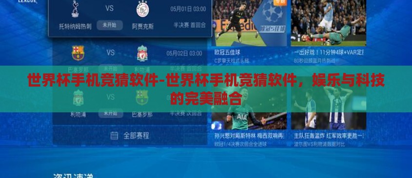 世界杯手机竞猜软件-世界杯手机竞猜软件,娱乐与科技的完美融合 世界杯手机竞猜软件-世界杯手机竞猜软件,娱乐与科技的完美融合