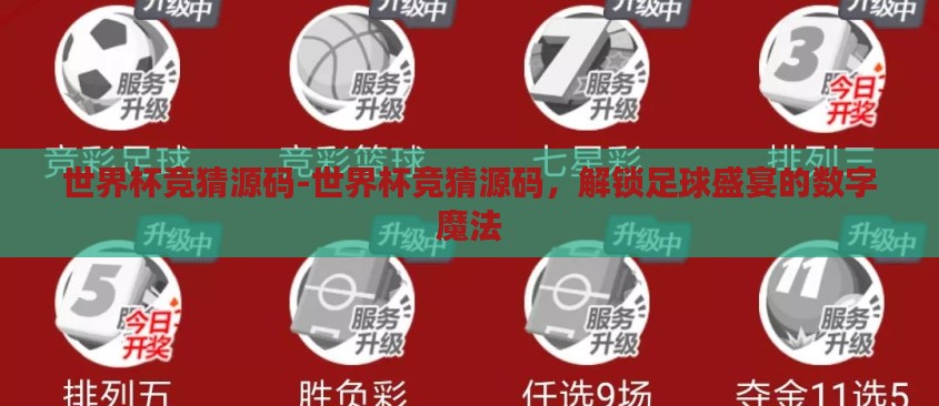 世界杯竞猜源码-世界杯竞猜源码,解锁足球盛宴的数字魔法 世界杯竞猜源码-世界杯竞猜源码,解锁足球盛宴的数字魔法