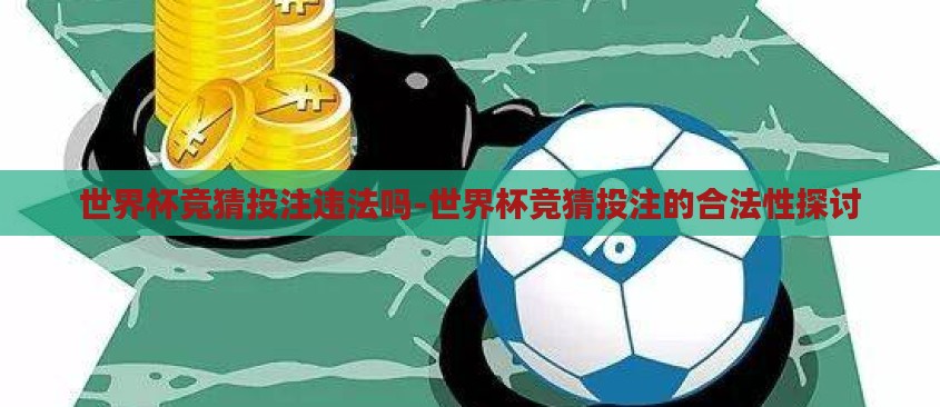 世界杯竞猜投注违法吗-世界杯竞猜投注的合法性探讨 世界杯竞猜投注违法吗-世界杯竞猜投注的合法性探讨