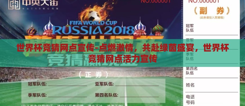 世界杯竞猜网点宣传-点燃激情，共赴绿茵盛宴，世界杯竞猜网点活力宣传